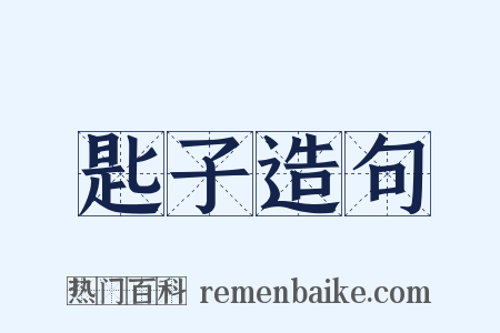 匙子造句是什么意思的图片